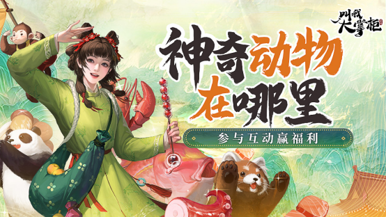 【有奖话题】神奇动物在哪里