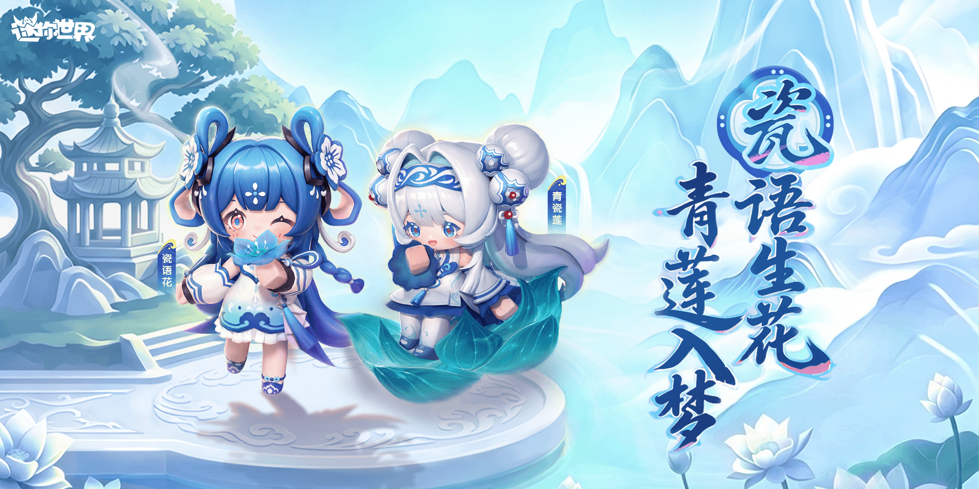 【皮肤上新】国风双姝「瓷语花」&「青瓷莲」萌趣登场！
