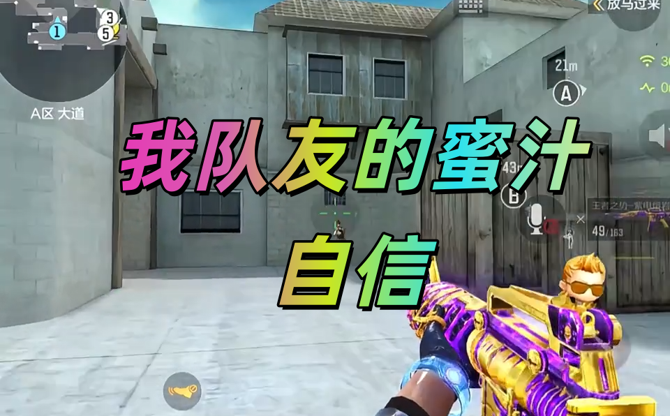 我队友的蜜汁自信