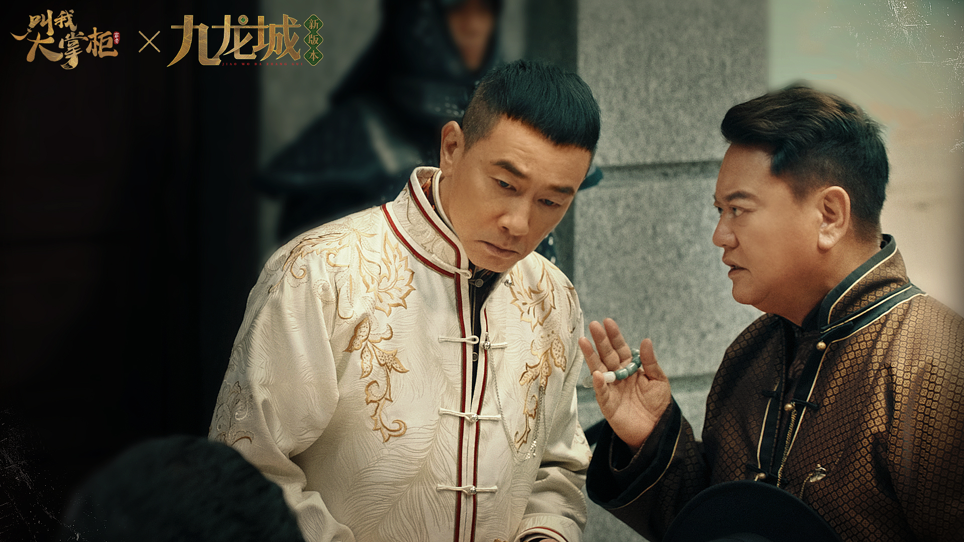 《叫我大掌柜》九龙城宣传片精彩剧照放送