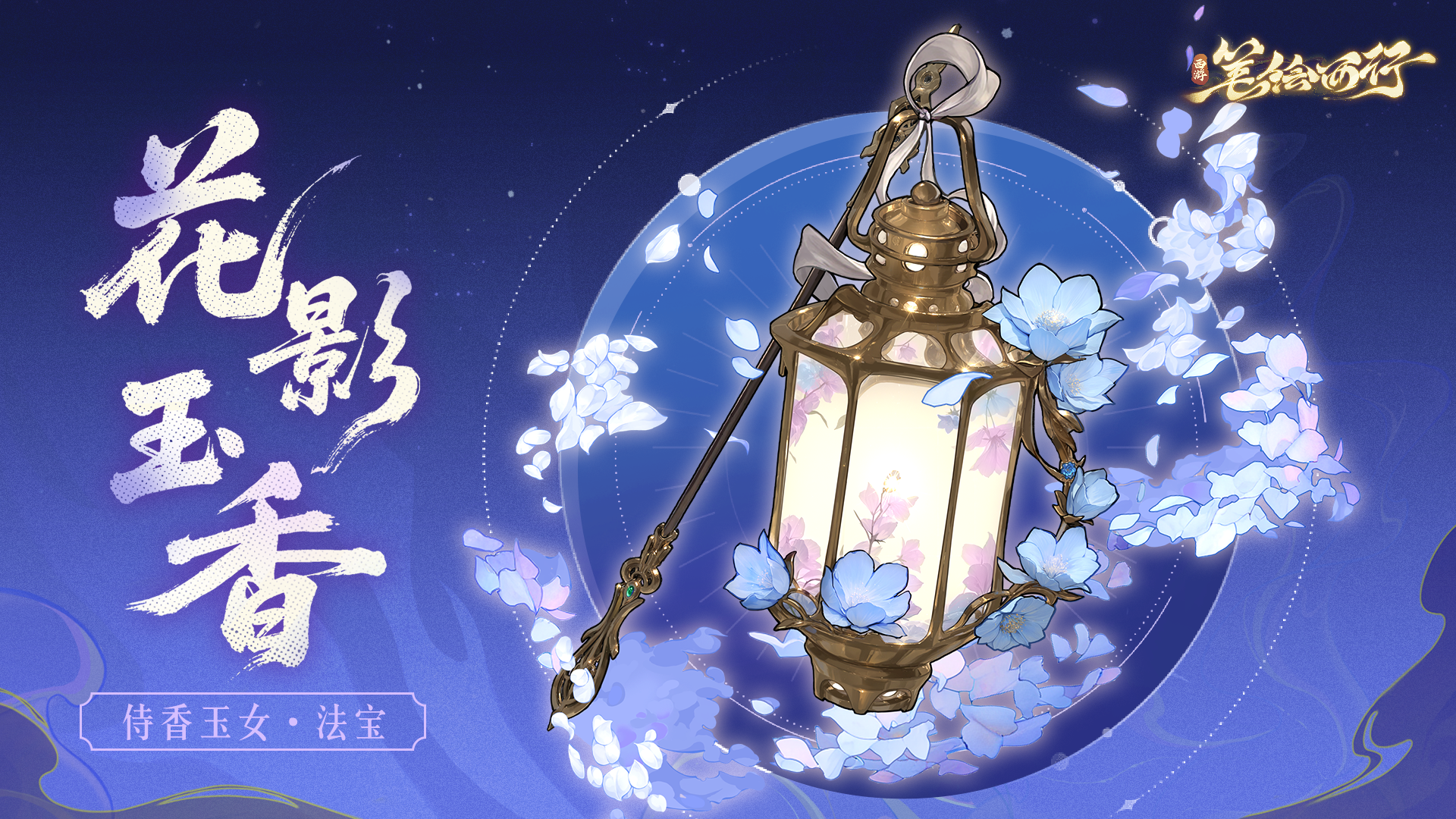 三界寻灵宝|花影玉香