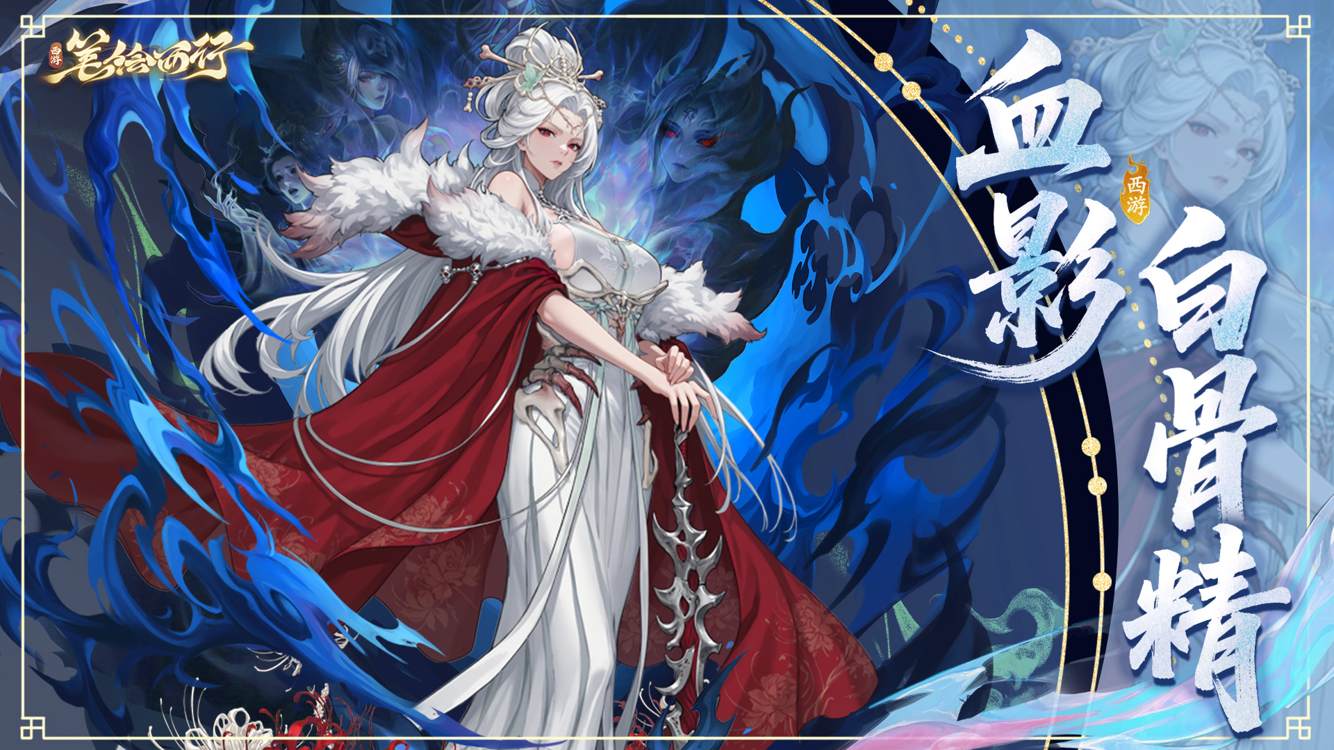 5月29日2.7（下）版本「血海情天」即将开启，全新「星辰」绝影角色「血影白骨精（魔）」即将登场！