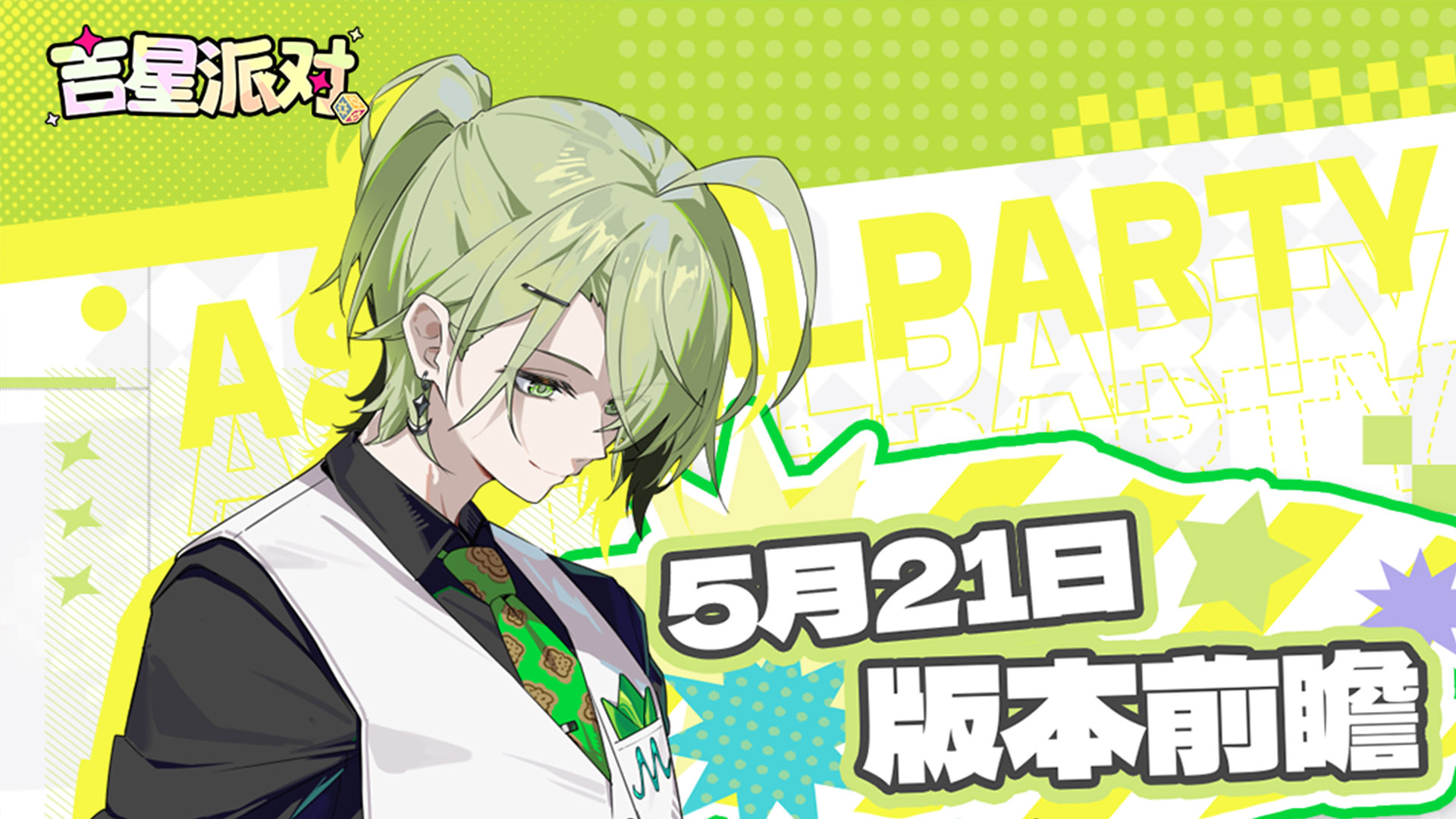 【吉星派对】5月21日版本内容前瞻！