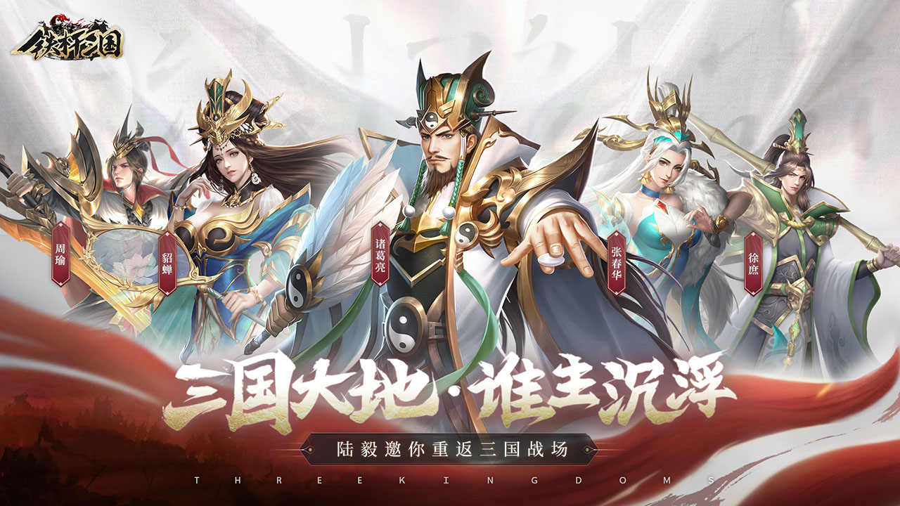 热血旅程 征战三国！《铁杆三国》11月19日全平台首发
