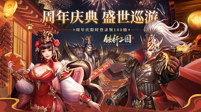 《铁杆三国》周年庆版本活动合集 周年庆你准备怎么玩呢？