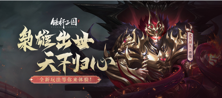 《铁杆三国》双城之战：妖王噩兆玩法挑战技巧盘点