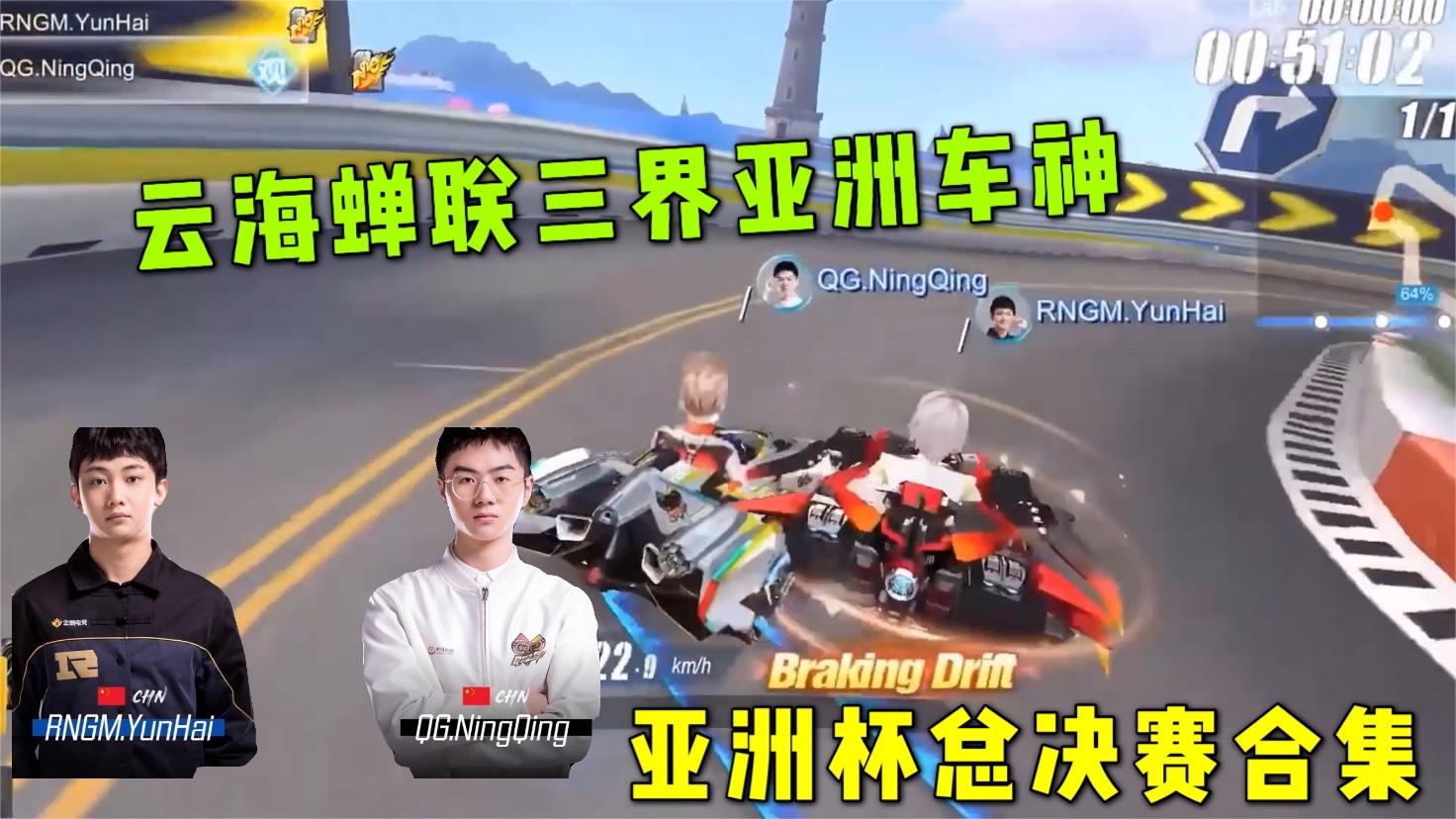 QQ飞车手游：云海成功卫冕蝉联三届亚洲杯车神，亚洲杯总决赛合集