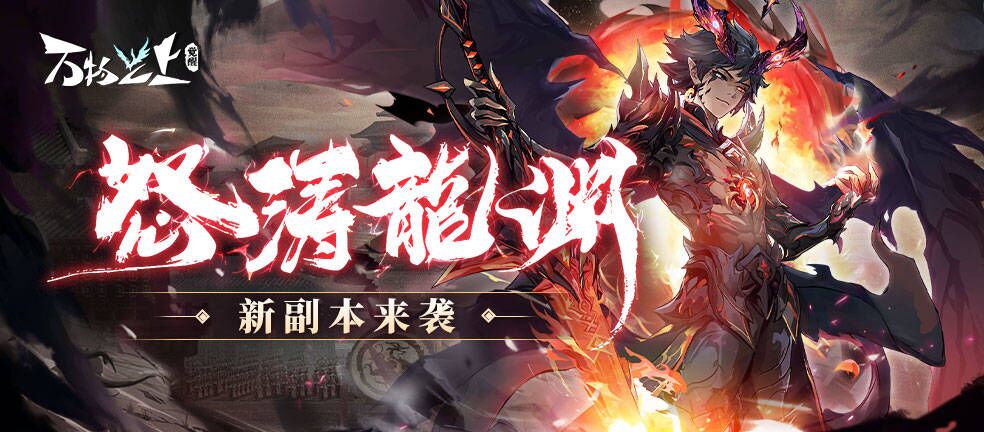 【新版本1.1.1】龙魂现世，怒涛龙渊副本开放！