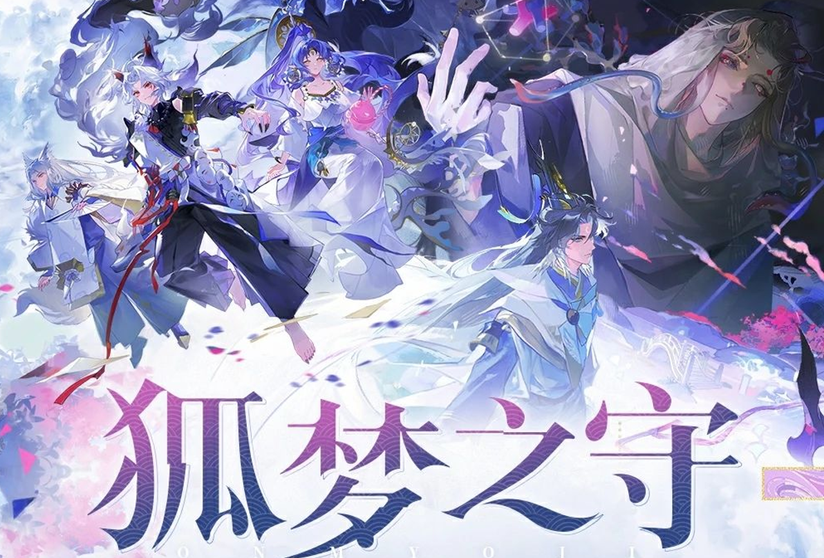 游戏五日谈：阴阳师全新版本“狐梦之守”开启，三尾狐新皮肤免费送