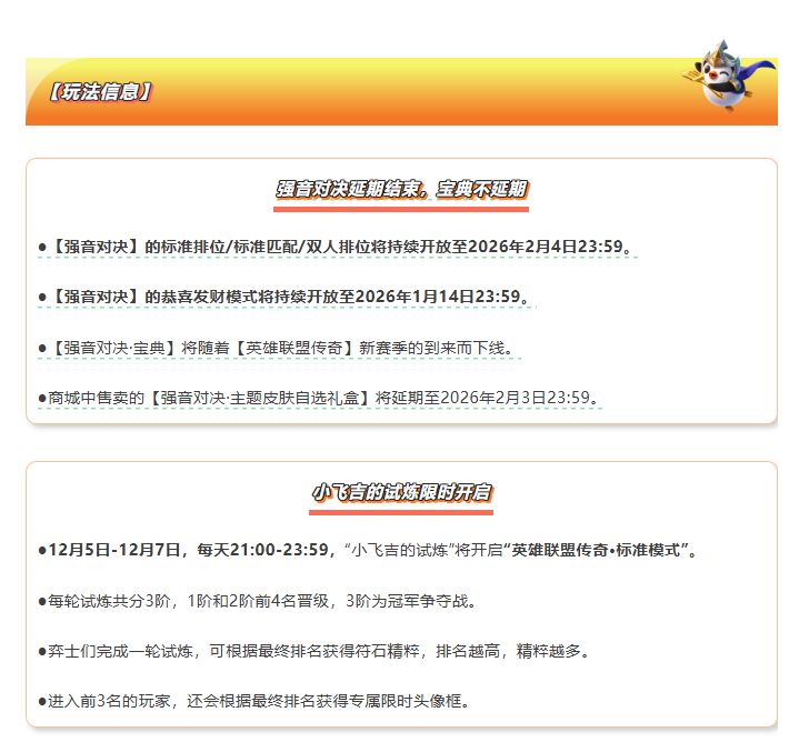 《金铲铲之战》16.1版本 12月4日更新公告