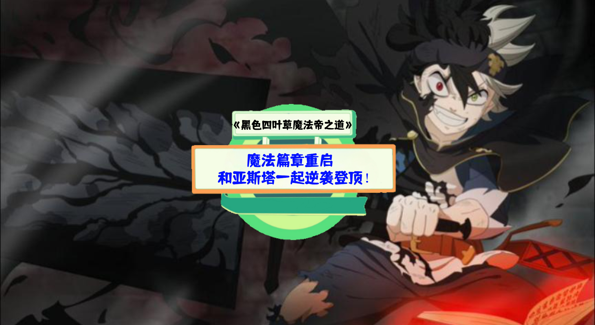 《黑色四叶草魔法帝之道》手游测评：魔法篇章重启，和亚斯塔一起逆袭登顶！