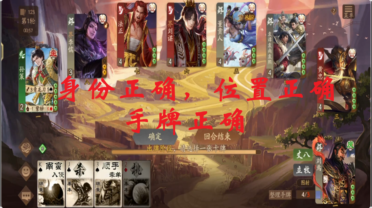 身份正确，位置正确，手牌正确