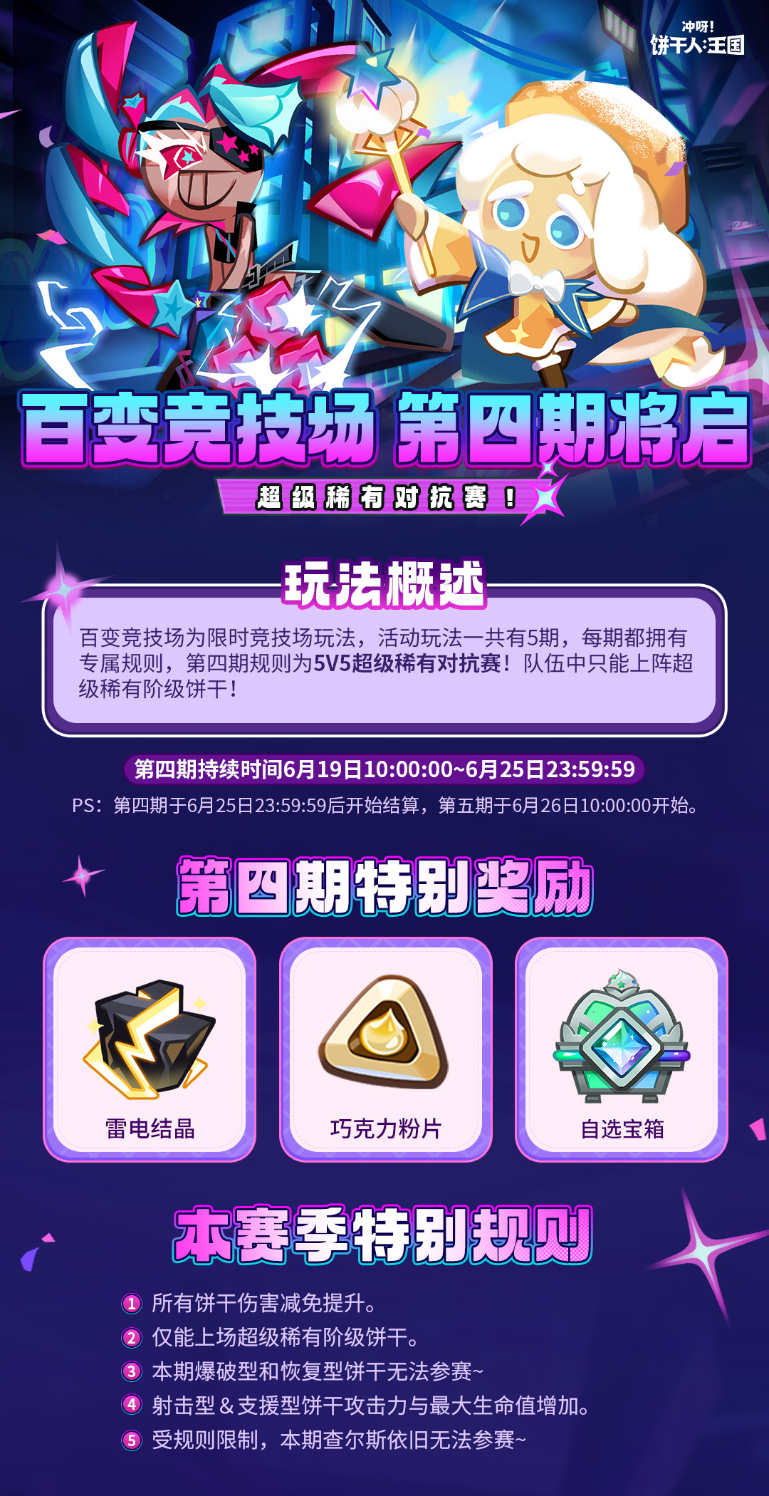 「百变竞技场」第四期！超级稀有饼干们的舞台！