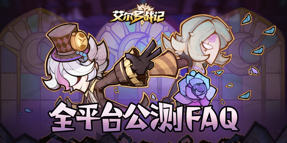 《艾尔多战记》萌新FAQ 公测常见问题解答
