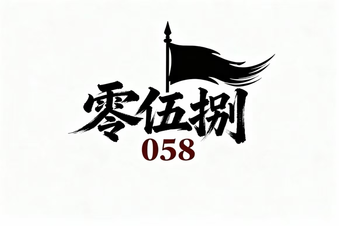 风云丨五盟围剿无人退缩，零伍捌就是如此团结！