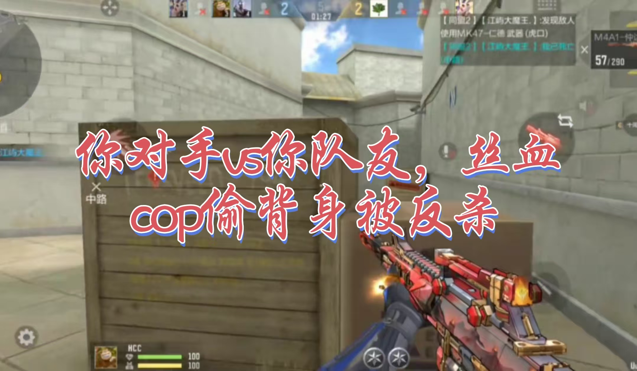 你对手vs你队友，丝血cop偷背身被反杀