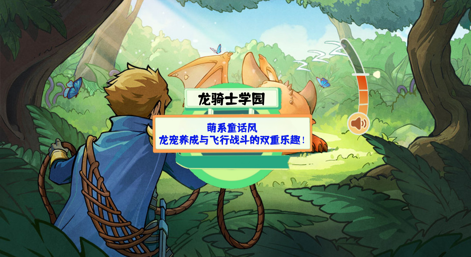 《龙骑士学园》手游测评：萌系童话风，龙宠养成与飞行战斗的双重乐趣！