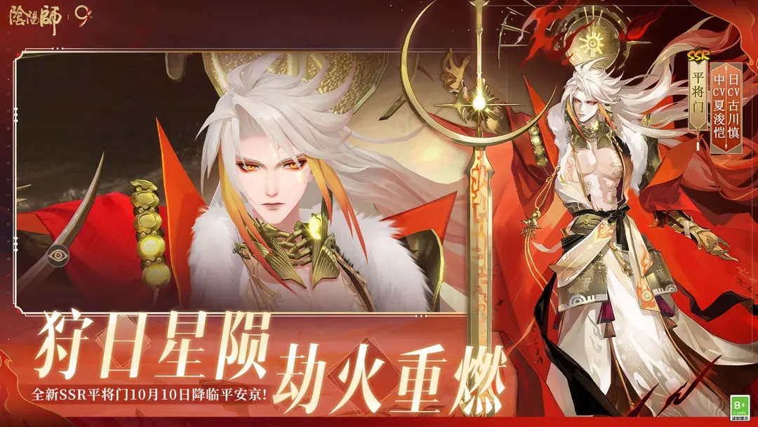 《阴阳师》SSR 平将门降临，结界皮肤 + 新区福利拉满！