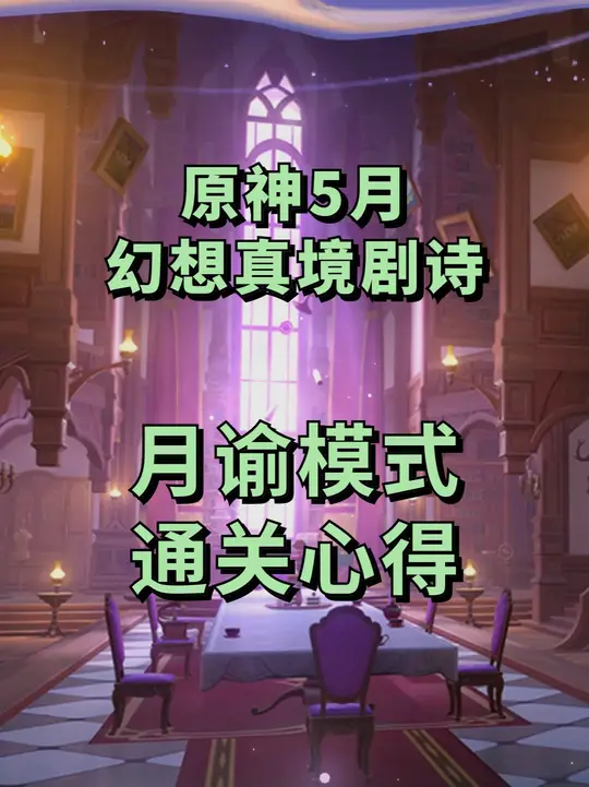 【幻想真境】月谕模式通关心得