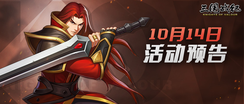 《三国战纪2》10月14日~10月17日全平台活动预告