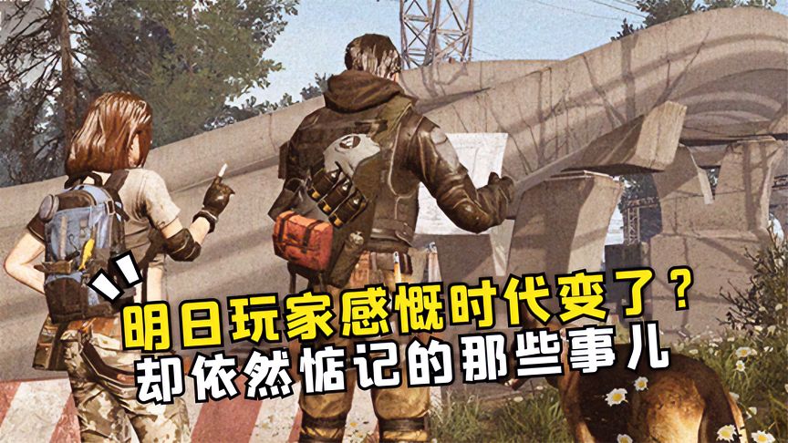 明日之后：老玩家感慨时代变了，却依然惦记的那些事儿
