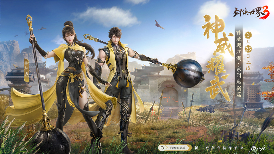 《剑侠世界3》全新资料片“神威耀武”3月25日上线！