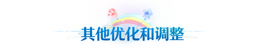 更新公告 | 堕神遗都斗志加成优化，商城道具优惠力度提升