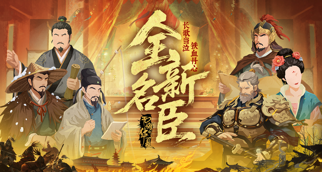 【全新名臣】中兴名将，扶危定倾！2月6日郭子仪、韩愈、柳宗元等全新名臣即将登场！