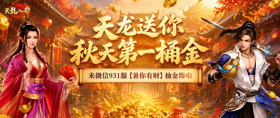 内含福利丨秋天第一份“金”喜请查收！微信931服【暑你有财】今日开启