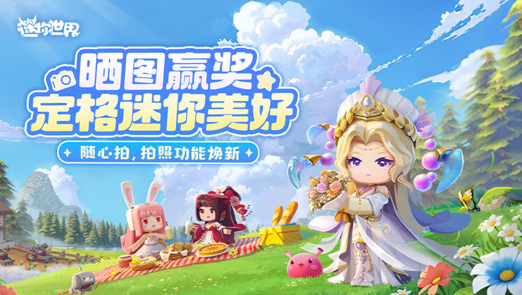 【有奖活动】晒图赢奖，定格迷你美好丨拍照功能焕新上线