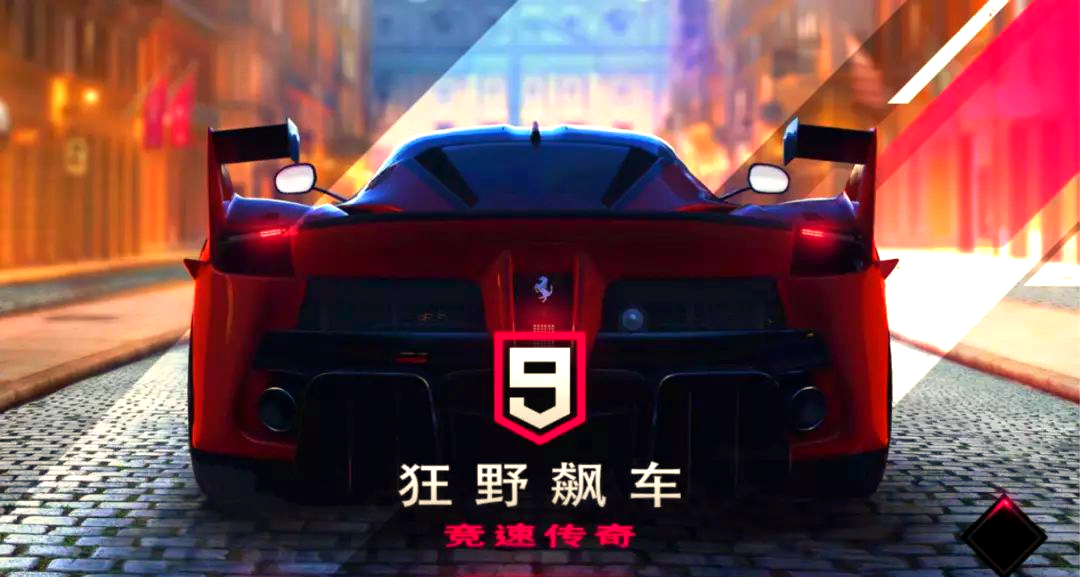 《狂野飙车9：竞速传奇》指尖操作点燃热血，随时随地来场疯狂飙车！