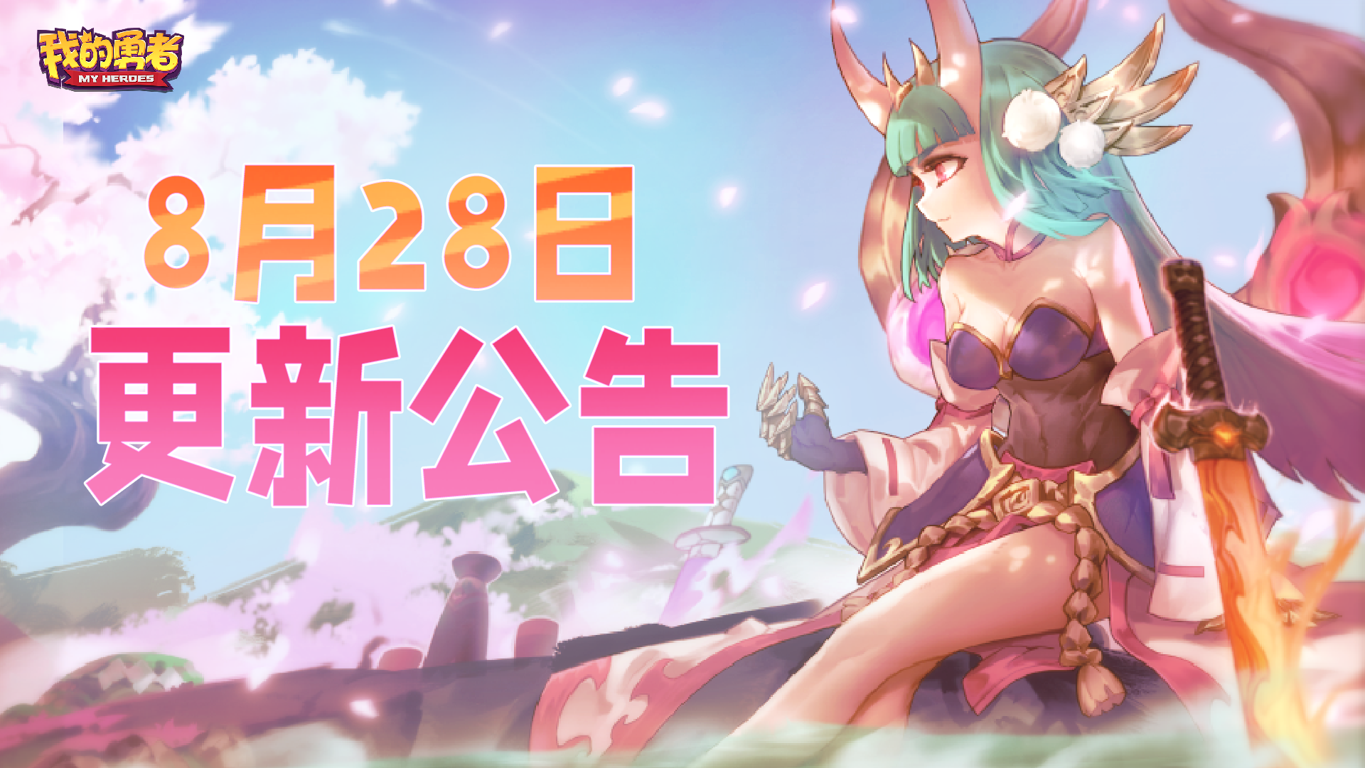 【8月28日更新公告】