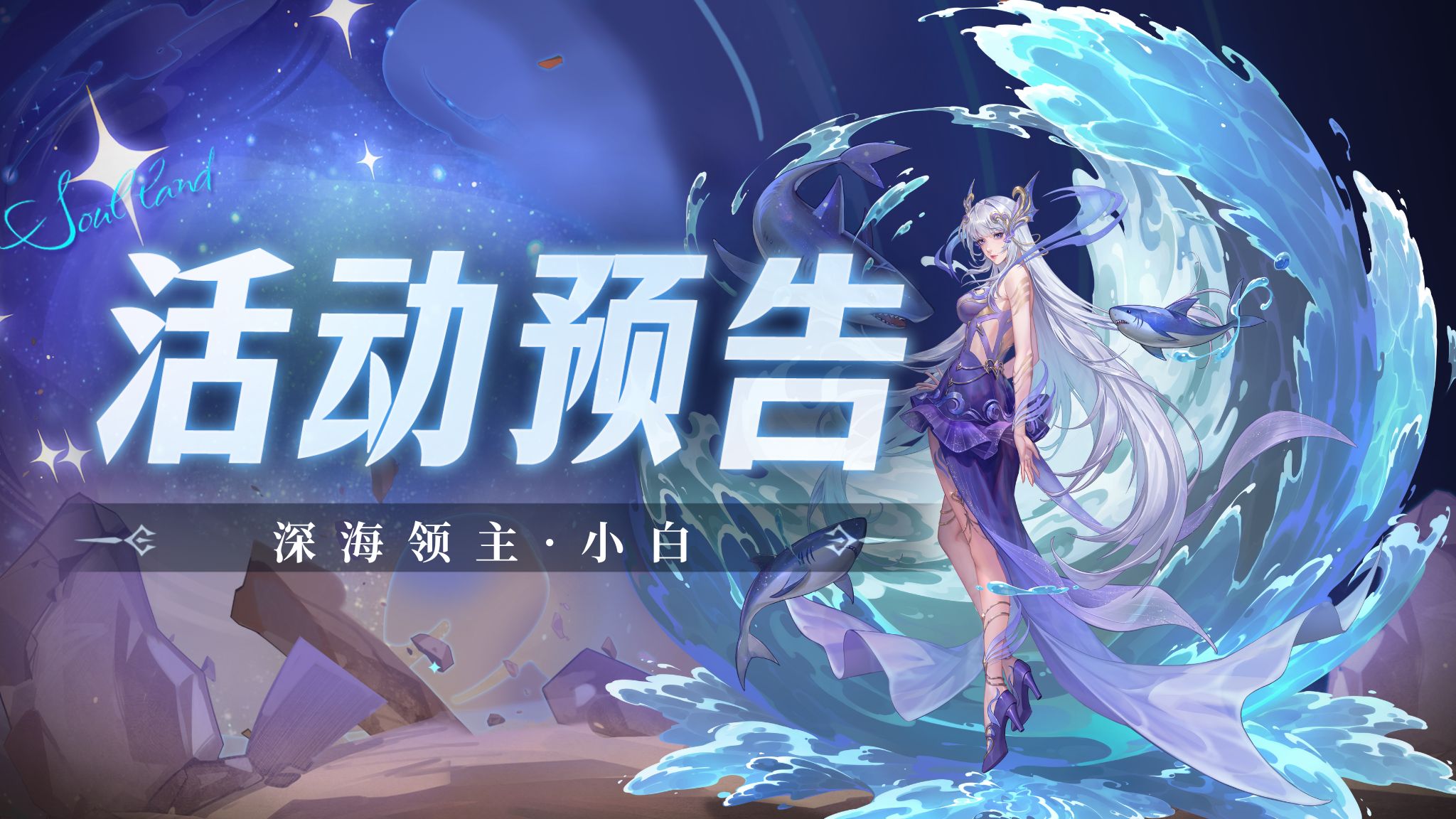 深海领主卡池复刻-深海领主·小白