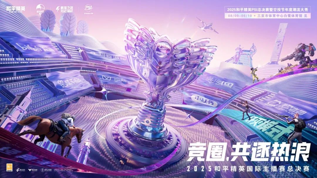 双响空投！2025和平精英PSI总决赛暨空投节年度潮流大秀即将开幕，精彩节目引爆盛夏！