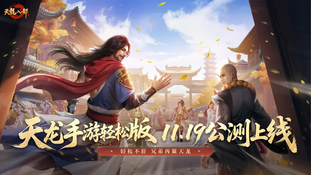 分享抽黄金丨《天龙八部手游》轻松版公测上线！好玩不肝，玩转亿点点不一样江湖