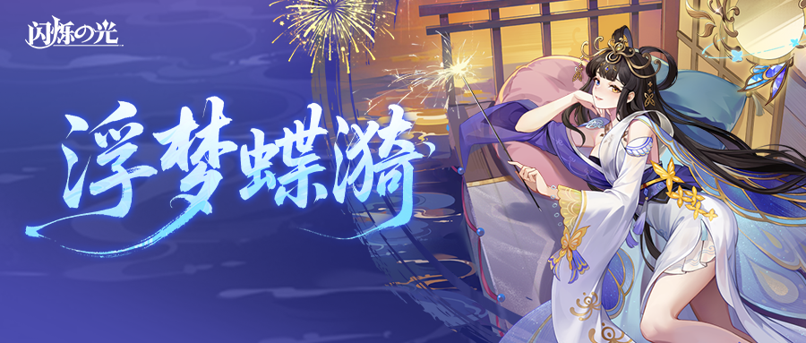 皮肤爆料 | 神樱天照「浮梦蝶漪」降临冒险大陆，诠释永恒之美！