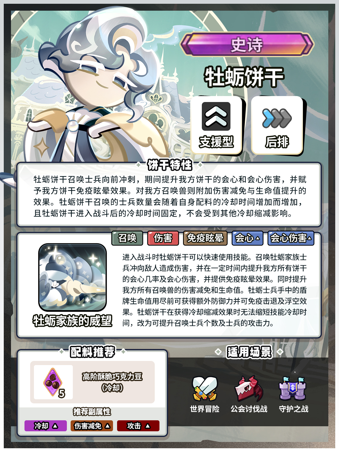 「随时随地大小BUFF」牡蛎饼干 技能情报