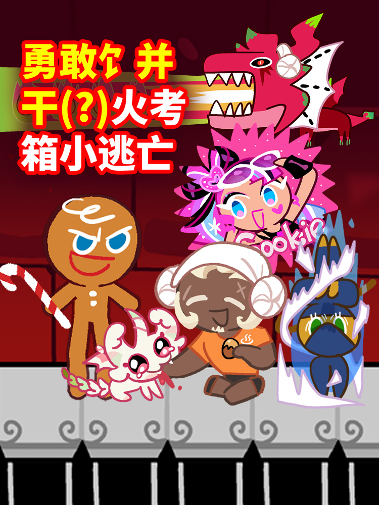 决战火考箱之巅！