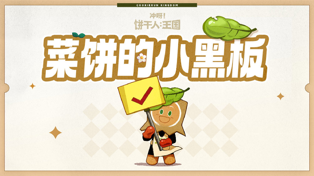 「菜饼的小黑板」公会博物馆玩法即将启幕