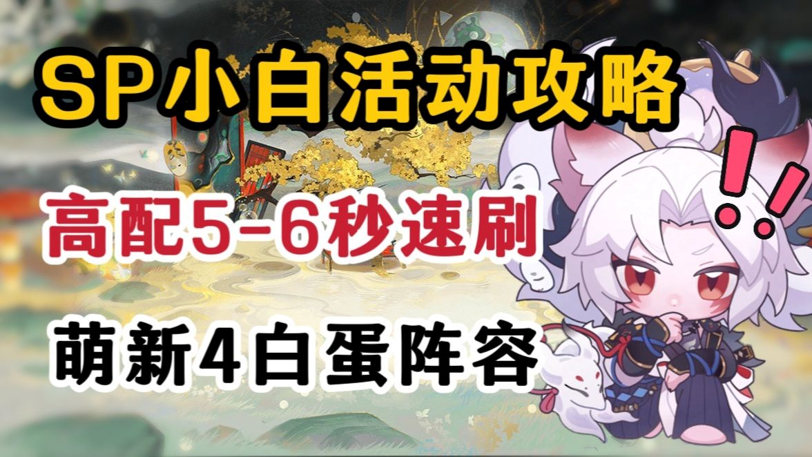 SP小白活动攻略！5-6秒速刷，萌新4白蛋阵容~含玩法介绍！狐梦之守