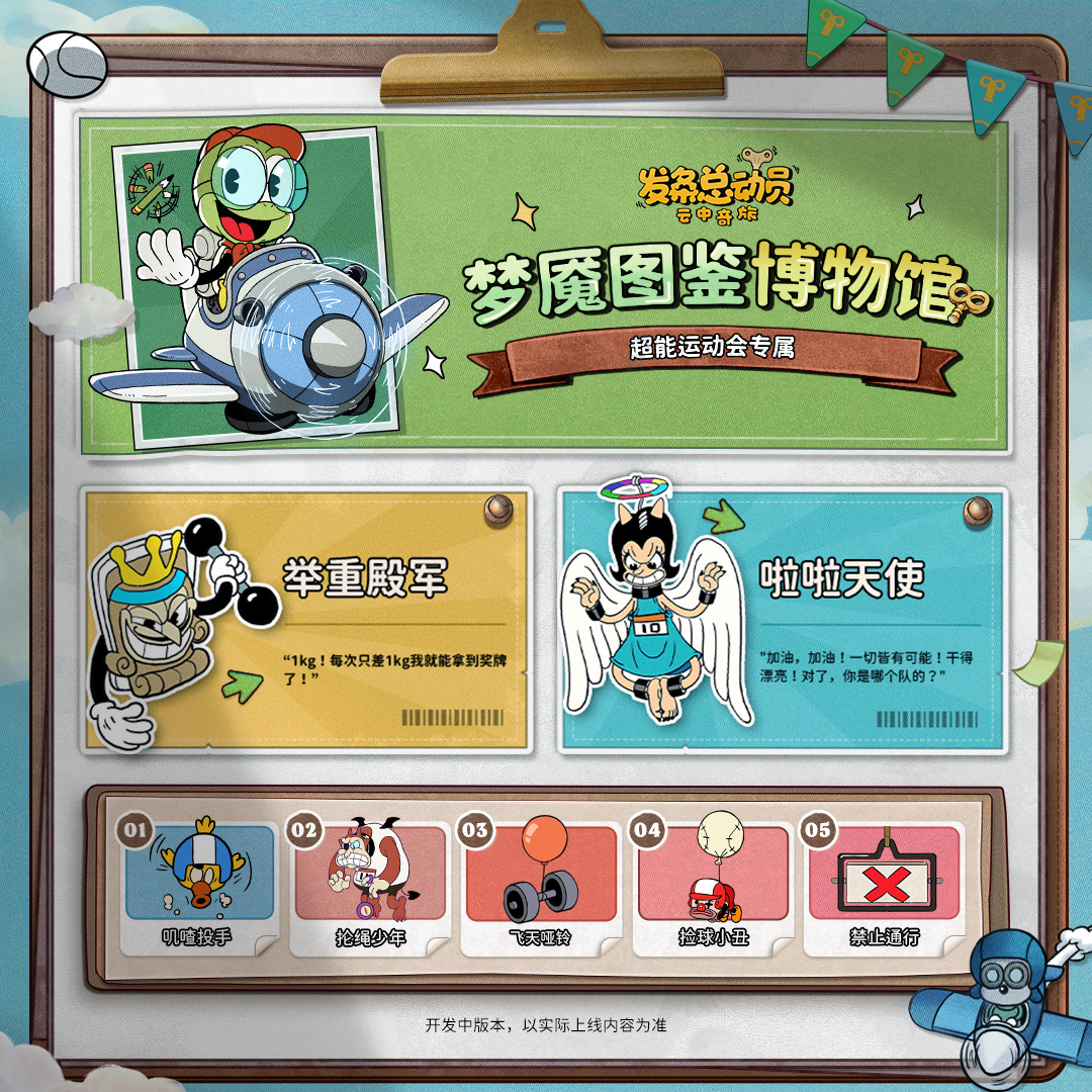赛季预告 | 超能运动会梦魇图鉴 