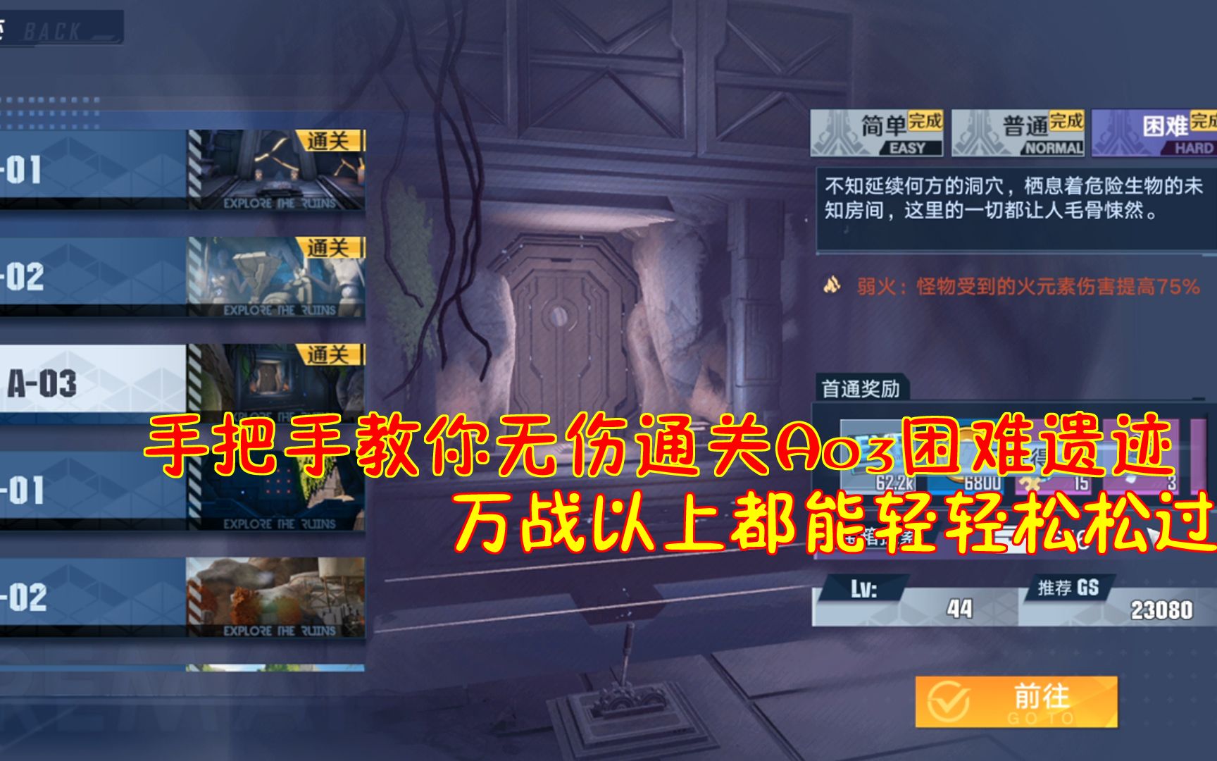 幻塔：手把手教你无伤通关A03困难遗迹！万战以上都能轻轻松松过