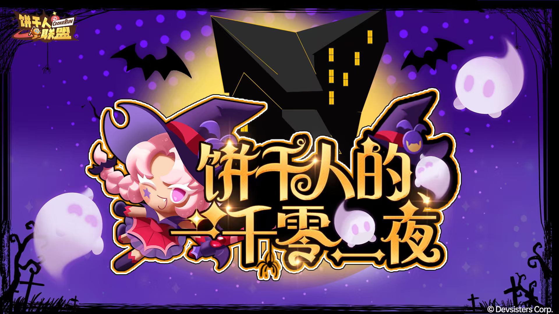 【烘焙计划 · 万圣篇】饼干人的「一千零一夜」故事征集开启！