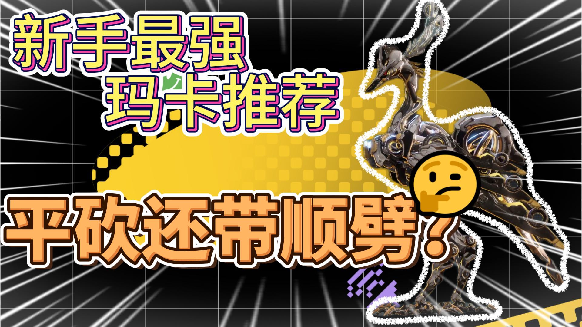 【荒野起源】前期超强玛卡推荐，平砍还带顺劈！新手培养他就够了！