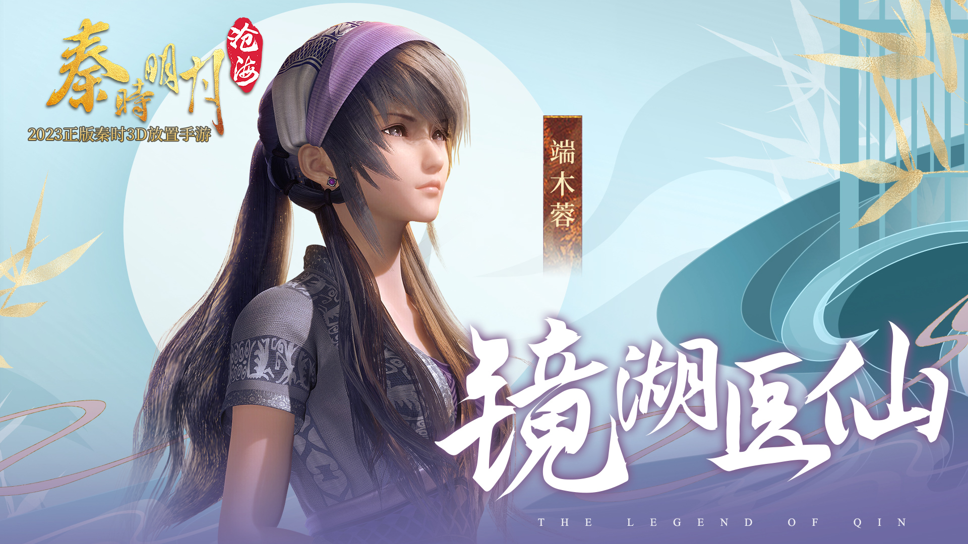《秦时明月：沧海》人物展示之镜湖医仙端木蓉