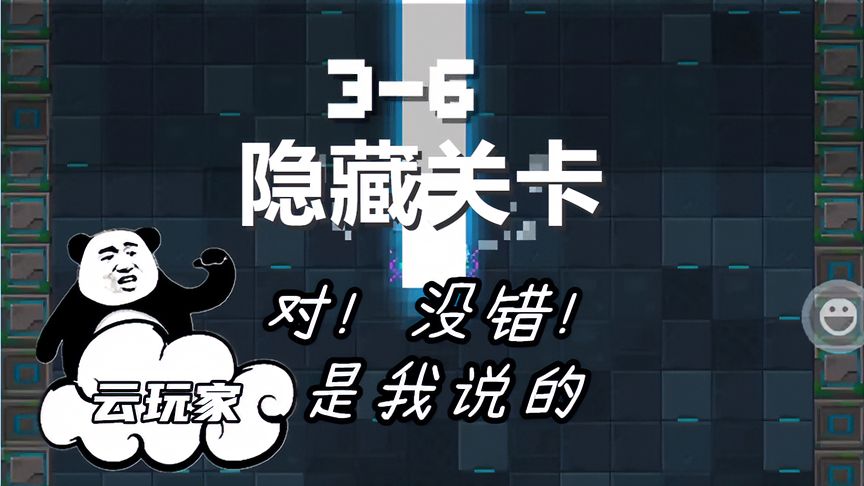 元气骑士：“云玩家”也能当攻略UP主3-6层隐藏关卡，张口就来