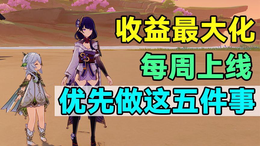 原神：收益最大化！每周上线优先做这五件事！平民党必看攻略！