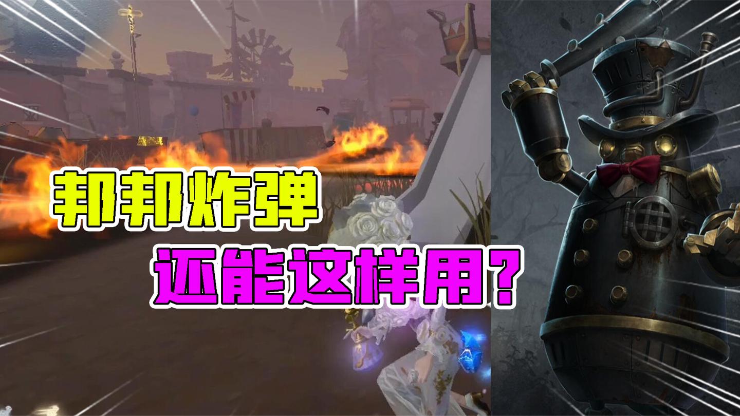 第五人格：邦邦的炸弹还能这样用？你们以后要多注意！