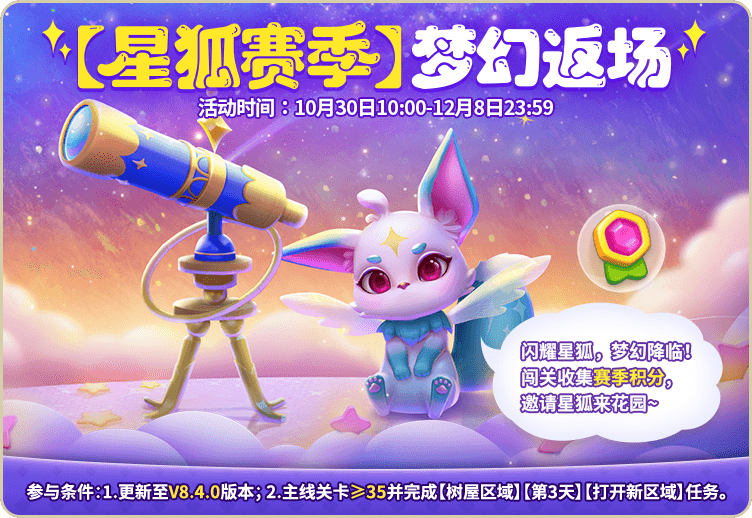 （已开奖）【版本更新】星座密语，星狐伴梦启奇缘