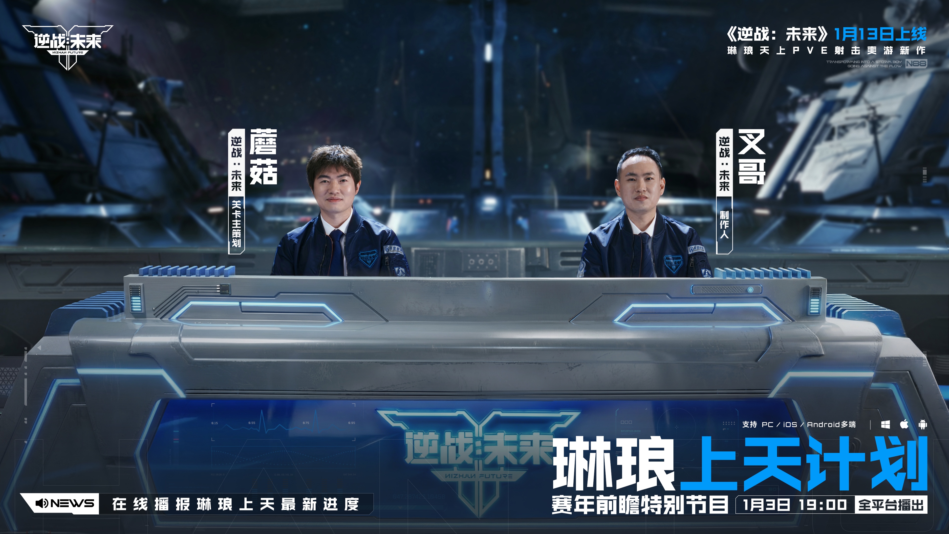 《逆战：未来》赛年前瞻特别节目，今晚19:00全平台播出！
